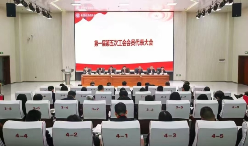 擘画工会新蓝图 凝聚奋进新力量——我校召开第一届第五次工会会员代表大会